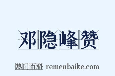 邓隐峰赞是什么意思的图片
